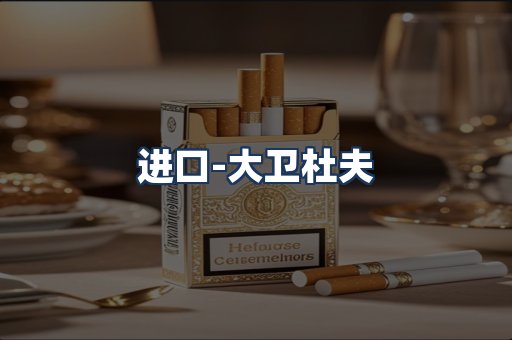 大卫杜夫